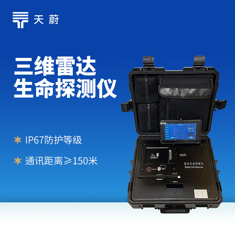 三維雷達生命探測儀：三維掃描（miáo）技術精準（zhǔn）捕捉人體生命信號