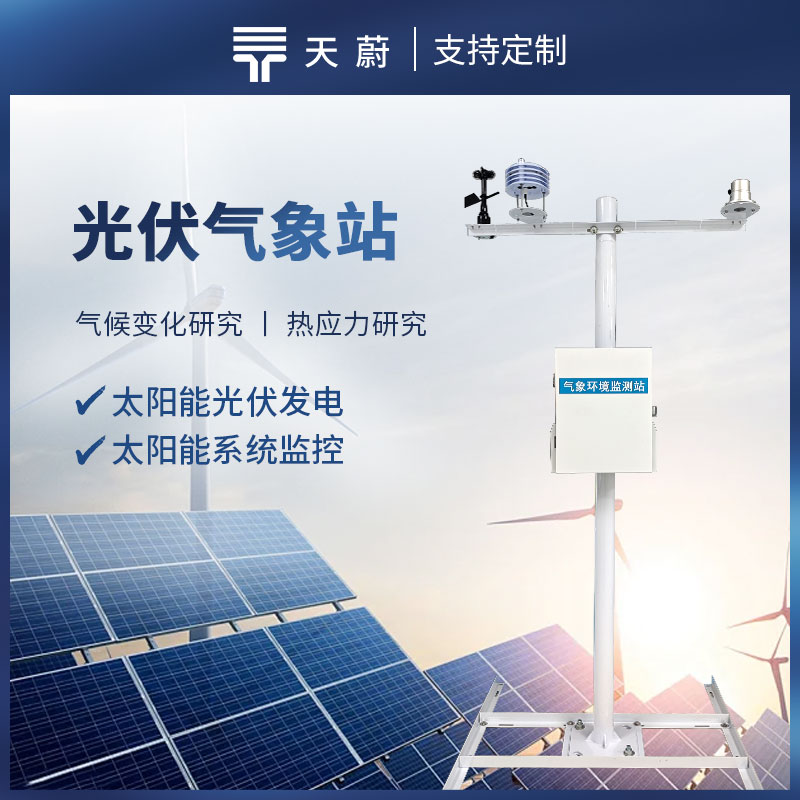 光伏電站（zhàn）環境監測儀（yí）器