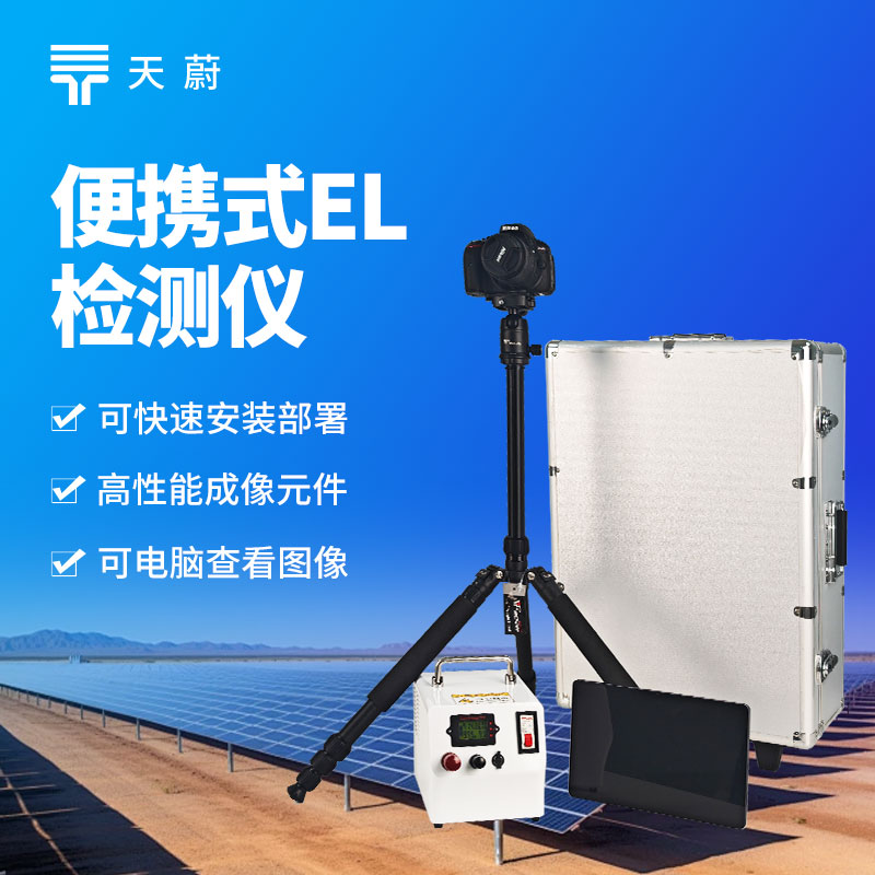 便攜式（shì） EL 測（cè）試（shì）儀，現場直接操作檢測光伏（fú）組件