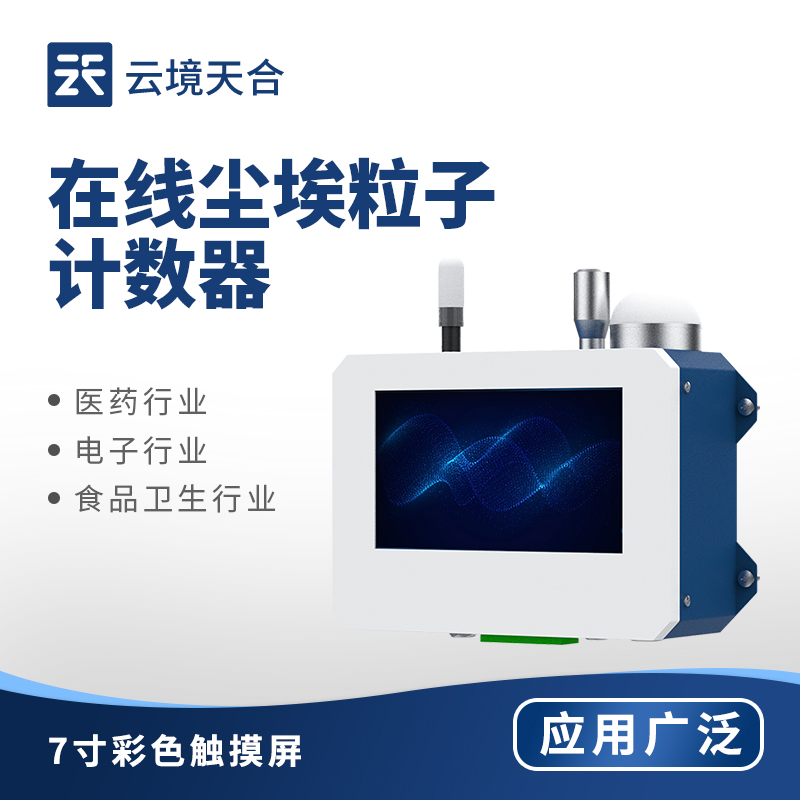 在線塵（chén）埃粒（lì）子計數器