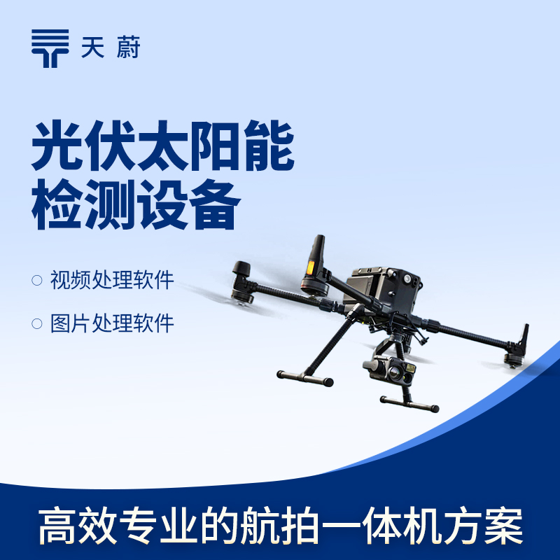 無人機 EL 檢測儀（yí）：免高空作業，效率提10倍！