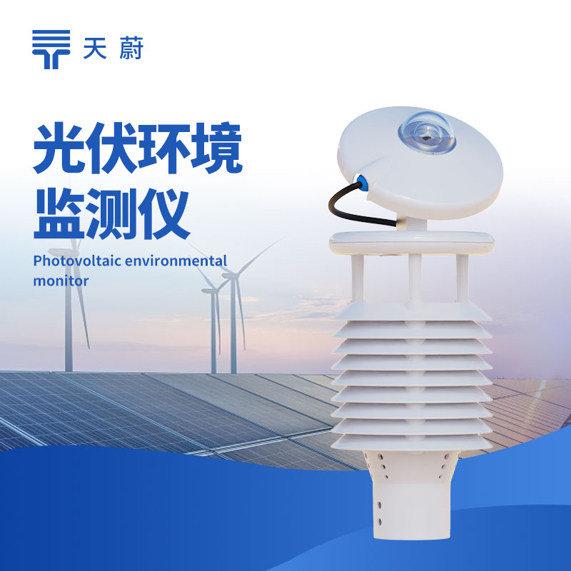 光伏環境監（jiān）測儀