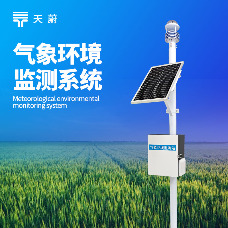 大（dà）氣環境（jìng）監測設備