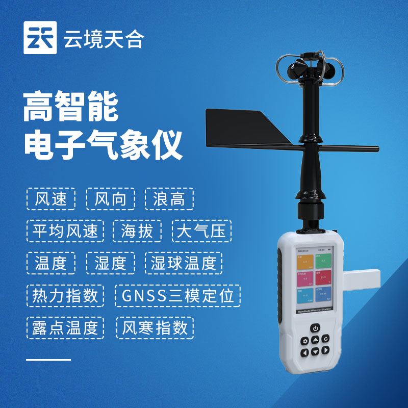 1774835700338309.jpg 4G款手持(chí)氣象站